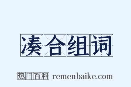 凑合组词是什么意思的图片